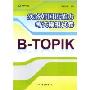 实务韩国语能力考试模拟试卷:B-TOPIK(附赠MP3光盘一张)