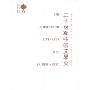 二十世纪中国文学史(中国文学史)
