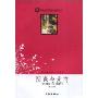 阴谋与爱情(世界文学名著青少年必读丛书)
