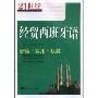 经贸西班牙语(21世纪实用经贸小语种丛书)
