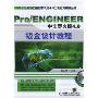 Pro/ENGINEER中文野火版4.0钣金设计教程(Pro/ENGINEER野火版4.0工程应用精解丛书)(附赠CD光盘一张)
