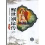 醒世姻缘传(足本)(中国古典文学名著)