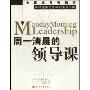 周一清晨的领导课(Monday Morning Leadership)