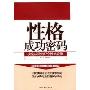 性格成功密码决定成败的97个性格定律