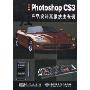 中文版PhotoshopCS3产品设计高级技法表现(含光盘)(附CD光盘一张)
