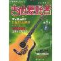 吉他爱好者(第9集)/刘传吉他系列丛书(Guitar Fans)