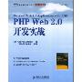 PHP Wed2.0开发实战(图灵程序设计丛书)(Practical Web 2.0 Applications with PHP)