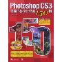 PhotoshopCS3平面广告设计经典150例(含光盘)(附DVD光盘2张)