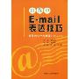 日英中E-mail表达技巧(含光盘)