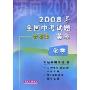 迈向2009:2008年全国中考试题荟萃:化学(含答案)