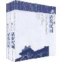 话说民国:1912-1949(套装全2册)(2008年度"中国最美的书")