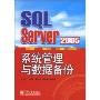 SQLServer2005系统管理与数据备份