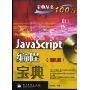 JavaScript编程宝典(第2版)(含光盘)(宝典丛书)(附赠CD光盘一张)