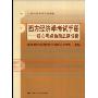 西方经济学考试手册:核心考点命题思路分析(21世纪经济学系列教材)