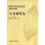 人文素质论(中国公民人文素质现状调查与对策研究丛书)