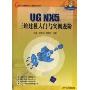 UG NX5三维建模入门与实例进阶(含光盘)(CAD/CAM模具设计与制造指导丛书)(附赠DVD光盘一张)