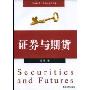 证券与期货(Securities and Futures)