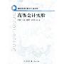 高级会计实验(高等院校会计学教材系列)(高等院校会计学教材系列)