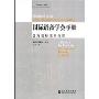 国际语音学会手册:国际音标使用指南(Handbook of the International Phonetic Association)