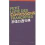 法语口语句典(Petit Livre Des Expressions Francaises)