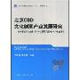 北京CBD文化创意产业发展研究:北京市哲学社会科学CBD发展研究基地2008年度报告(北京市哲学社会科学“十一五”规划重点项目)