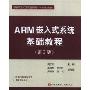 ARM嵌入式系统基础教程(第2版)(高等学校嵌入式系统通用教材)