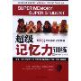 超级记忆力训练1(SUPER MEMORY-SUPER STUDENT)