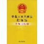 担保法:注解与配套