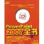 PowerPoint2007全书(附盘)(附VCD光盘一张)