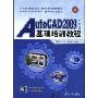 AutoCAD2009中文版基础培训教程(附VCD光盘一张)