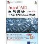 AutoCAD电气设计与天正电气Telec工程实践(2008中文版)(附盘)(AutoCAD行业应用丛书)(附DVD光盘一张)