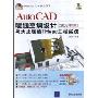 AutoCAD暖通空调设计与天正暖通Thvac工程实践(2008中文版)(附盘)(AutoCAD 行业应用丛书)(附DVD光盘一张)