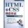 HTML+CSS网页布局开发指南