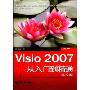 Visio2007从入门到精通(中文版)(Special Edition Using Microsoft Office Visio 2007)