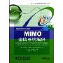 MIMO通信系统编码(21世纪通信网络技术从书)(Coding for MINO Communication Systems)