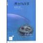 颜色的故事(新知文库)