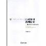 行政裁量治理研究:一种功能主义的立场(中国法学学术丛书)
