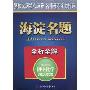 海淀名题全析全解--初中化学(海淀名题全析全解)