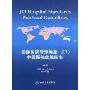 国际医院管理标准(JC1)中国医院实践指南(JIC Hospital Standards Practical Guidelines)