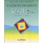 宏观经济学(第8版)(MACRECONMICS)