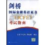 剑桥国际金融英语证书(ICFE)考试指南(附MP3光盘一张)