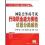 国家公务员考试行政职业能力测验试题分类解析