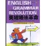 英语语法革命(根据2008年高考全新改版)(ENGLISH GRAMMAR REVOLUTION)