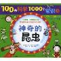 100种科学1000个常识1:神奇的昆虫