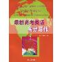 最新高考英语高分写作(Latest Hing-grade-oriented English Writing for College Entrance Examination)