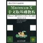 Mastercam X中文版基础教程(附光盘)(21世纪高等职业教育机电类规划教材)(附赠CD光盘一张)