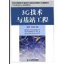 3G技术与基站工程(21世纪高职高专电子信息类规划教材)