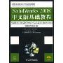 SolidWorks 2008中文版基础教程(21世纪高等职业教育机是类规划教材)