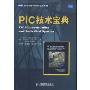 PIC技术宝典(图灵电子电气工程丛书)(PIC Microcontroller and Embedded systems)