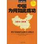 中国为何如此成功:引领中国走向成功的高层重大决策纪实(1978-2008)